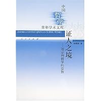 证人之境:刘宗周哲学的宗旨