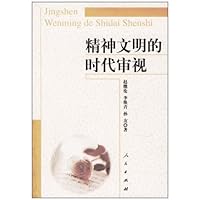 精神文明的时代审视