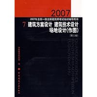 2007年全国一级注册建筑师考试培训辅导用书 7 建筑方案设计 建筑技术设计 场地设计(作图)