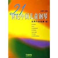 21世纪中国儿童钢琴优秀作品选集(续)