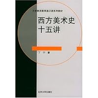 西方美术史十五讲