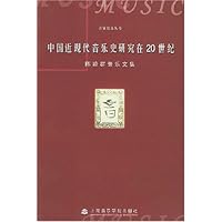 中国近现代音乐史研究在20世纪:陈聆群音乐文集
