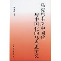 马克思主义中国化与中国化的马克思主义