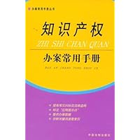 办案常用手册丛书10:知识产权办案常用手册