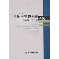 房地产登记制度研究:行政权力的视角