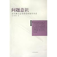 问题意识/当代博士生导师思辩集粹书系
