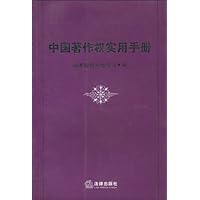 中国著作权实用手册