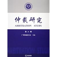 仲裁研究(第6辑)
