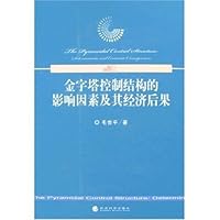 金字塔控制结构的影响因素及其经济后果