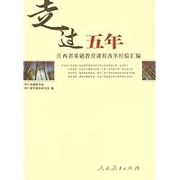 走过五年:江西省基础教育课程改革经验汇编
