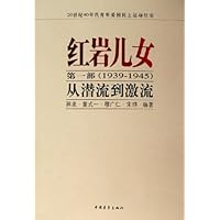 红岩儿女第1部(1939-1945):从潜流到激流