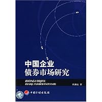 中国企业债券市场研究