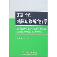 现代糖尿病诊断治疗学