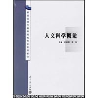 人文科学概论