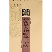 民国版雀巢人物画稿三千法