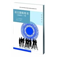 语文教师用书:基础模块(下)(中等职业教育课程改革国家规划新教材配套教学用书)(附光盘1张)