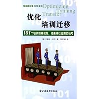 优化培训迁移:101个培训获得成效结果得以应用的技巧