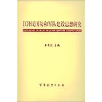 江泽民国防和军队建设思想研究