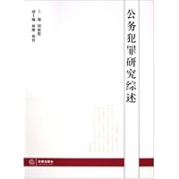 公务犯罪研究综述