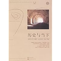 历史与当下(第2辑)