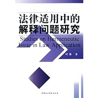 法律适用中的解释问题研究