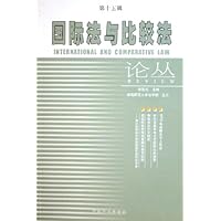 国际法与比较法论丛(第15辑)