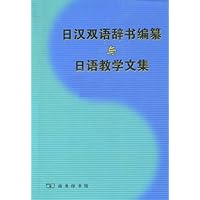 日汉双语辞书编纂与日语教学文集