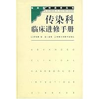 传染科临床进修手册(精装)
