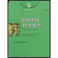 发展中国经济伦理