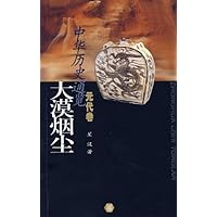 大漠烟尘•元代卷