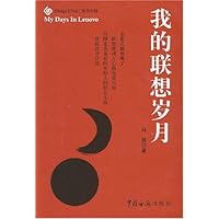 我的联想岁月