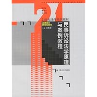 民事诉讼法学原理与案例教程