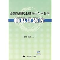 全国法律硕士研究生入学联考标准化题库