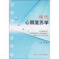 现代心肺复苏学