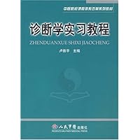 诊断学实习教程