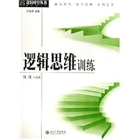 逻辑思维训练