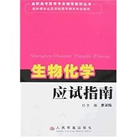 生物化学应试指南