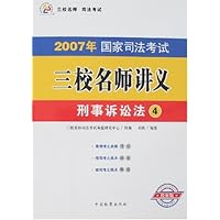 2007年国家司法考试三校名师讲义4:刑事诉讼法