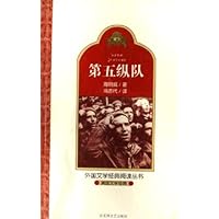 美国文学经典:第五纵队