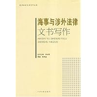 海事与涉外法律文书写作