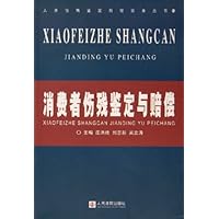 消费者伤残鉴定与赔偿