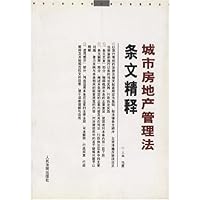 城市房地产管理法条文精释
