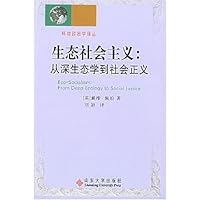 生态社会主义:从深生态学到社会正义