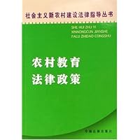 农村教育法律政策