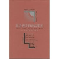 社会进步的政治维度(政治文明与社会进步)/中国政治文明研究丛书