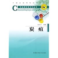 传染病科普系列丛书•炭疽