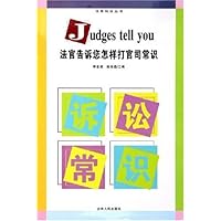 法官告诉您怎样打官司常识/法官说法丛书