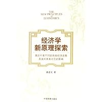 经济学新原理探索:兼论中美不同的市场经济走势及其对未来社会的影响