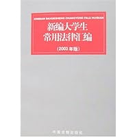 新编大学生常用法律汇编(2003年版)