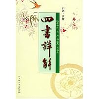 四书详解